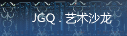 藝術沙龍